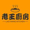 老王厨房