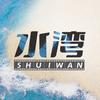 水湾电影