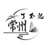 了不起的常州