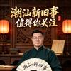 潮汕新旧事
