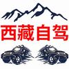 承德自驾西藏