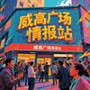 威高广场情报站