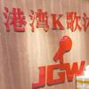 Mile金港湾K歌沐足