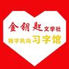 金钥匙文学社（怡嘉校区）