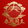 春熙阁主