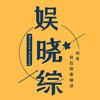 娱晓综