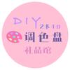 调色盘DIY艺术礼品馆官方号