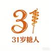 31岁糖人