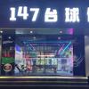 运河西路147台球俱乐部官方号