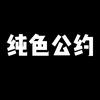 纯色公约