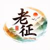 老征_外贸
