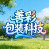 善彩包装科技