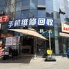 巫溪一间手机店：收售二手机 | 手机维修