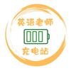 英语老师充电站
