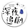 深夜追剧