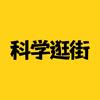 科学逛街