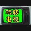 玩转电视
