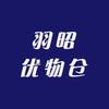 羽昭优物仓