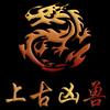 上古凶兽