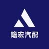 赡宏汽配
