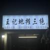 王记地摊三绝