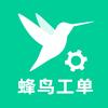 蜂鸟生产工单（免费版与专业版）