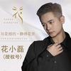 花小磊(授权日常号)
