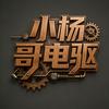 小杨哥电驱