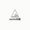 wanke玩客