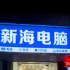 谷城县新海电脑店