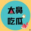 大鼻吃瓜🍉（超口糊努力改进版）