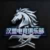 汉盟电竞（三角洲）