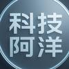 科技阿洋