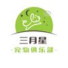 三月星宠物俱乐部官方号