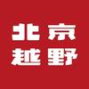 北京越野铜川智行捷通售后服务