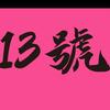 上虞13號搭配馆【女装】