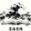 伴山墨海思维