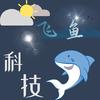 跃动小子-飞鱼