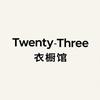 Twenty Three衣橱馆