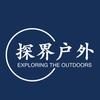 探界户外