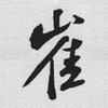 重头开始