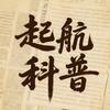 起航科普