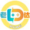 老达代售（PUBG）