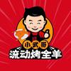 福州小武哥流动烤全羊