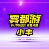 雾都游网络科技有限公司