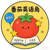 慈溪番茄英语角