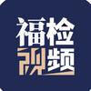 福检视频