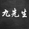 九先生笔记