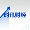 时讯财经