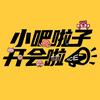 小吧啦子聊会展